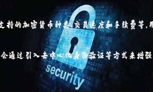 biao ti2023年加密货币数字钱包排名前十：安全性、功能和用户体验全解析/biao ti
加密货币钱包, 数字钱包排名, 安全性, 用户体验/guanjianci

### 内容主体大纲

1. **引言**
   - 什么是加密货币数字钱包
   - 数字钱包的重要性

2. **加密货币数字钱包的分类**
   - 热钱包与冷钱包
   - 局部钱包与全节点钱包
   - 软件钱包与硬件钱包

3. **2023年数字钱包排名评估标准**
   - 安全性
   - 功能性
   - 用户体验
   - 受欢迎程度

4. **2023年加密货币数字钱包排名前十**
   - 钱包一的详细介绍
   - 钱包二的详细介绍
   - 钱包三的详细介绍
   - 钱包四的详细介绍
   - 钱包五的详细介绍
   - 钱包六的详细介绍
   - 钱包七的详细介绍
   - 钱包八的详细介绍
   - 钱包九的详细介绍
   - 钱包十的详细介绍

5. **如何选择适合自己的加密货币钱包**
   - 用户需求分析
   - 安全措施的考虑
   - 使用便捷性

6. **未来加密货币数字钱包的发展趋势**
   - 越来越多的金融服务集成
   - 对隐私的重视
   - 政府监管的发展

7. **结论**
   - 总结及未来展望

### 问题及其详细介绍

#### 1. 加密货币数字钱包的基本概念是什么？
加密货币数字钱包是一个电子工具，用于存储和管理用户的加密货币资产。它不是真正存储真实货币，而是安全地存储可以用来访问和交易这些货币的加密密钥。数字钱包包括热钱包、冷钱包等不同类型，其中热钱包通常连网使用而冷钱包则是离线的，更加安全。加密货币数字钱包可分为软件钱包（应用程序形式）和硬件钱包（设备形式），用户可以根据自己的需求选择相应种类。数字钱包的安全性、易用性和功能多样性决定了用户的投资安全和体验，是参与加密货币市场的入门工具。

#### 2. 不同类型的加密货币钱包有什么区别？
加密货币钱包的类型主要分为热钱包与冷钱包。热钱包是连接互联网的钱包，方便快捷，但存在被黑客攻击的风险，适合频繁交易的用户使用。冷钱包则是完全离线的钱包，安全性高，适合长期保存资产。还可以细分为局部钱包与全节点钱包，前者只下载部分区块链数据，速度快、占用空间小；后者则下载整个区块链数据，安全性更高但需要更多存储空间。另外，软件钱包如移动应用和桌面应用，便于使用，而硬件钱包如USB设备则提供了最高的安全保障。

#### 3. 评价一个数字钱包的安全性时应该考虑哪些方面？
在评价加密货币数字钱包的安全性时，需要关注几个主要方面：私钥管理、二层身份验证、交易签名机制和用户的资产保护策略。优质钱包通常提供用户私钥的完全控制权，降低被攻击的风险。此外，钱包应该支持二层身份验证（2FA），以进一步增强帐户安全。交易签名机制应为每笔交易提供额外的加密保护，降低被伪造的可能性。最后，用户使用者还需了解钱包供应商的安全政策和历史，以评估其是否在过去有过数据泄露或用户资金损失的记录。

#### 4. 如何选择最适合自己的加密货币数字钱包？
选择适合自己的加密货币数字钱包时，需从多个角度考虑用户的需求。首先，明确自己的交易频率和资产存储需求，频繁交易者更适合热钱包，长期持有者则应选择冷钱包。其次，安全措施也十分重要，选择支持顶级加密技术和用户管理私钥的数字钱包。此外，钱包的用户体验同样不可忽视，简洁易用的界面能有效提升操控体验。最后，关注钱包对多种数字货币的支持范围，这样便于用户在不同的投资中进行灵活管理。

#### 5. 2023年数字钱包排名的依据是什么？
2023年数字钱包排名的依据主要包括安全性、功能性、用户体验和受欢迎程度。安全性是首要考虑因素，评估钱包是否提供了一系列的安全措施如数据加密和多重身份验证。其次，功能性涉及钱包的存储和交易能力，包括支持的加密货币种类、交易速度和手续费等。用户体验则考量钱包的界面友好程度和操作便捷性，良好的用户体验能提升用户的忠诚度。最后，接受程度和市场反馈也是不可忽视的指标，因其能反映钱包的实际应用情况和用户信任度。

#### 6. 加密货币数字钱包的未来趋势有哪些？
加密货币数字钱包的未来发展趋势中，首先是金融服务集成的趋势，钱包将不仅仅用于存储加密资产，还会逐步集成更多的金融服务，如借贷、保险、支付和投资等。其次，对用户隐私的保护将受到越来越多的重视，企业可能会通过引入去中心化身份验证等方式来增强用户隐私。最后，政府的监管政策也将在钱包发展过程中扮演重要角色，尤其是在合规性与合法性日趋严苛的背景下，安全、透明的数字钱包将会成为市场的新宠。

通过以上问题及其详细介绍，整个内容主题围绕加密货币数字钱包展开，确保信息丰富且对读者有足够的吸引力。这种结构将完全达到的目的，增加文章的可搜索性和可读性。