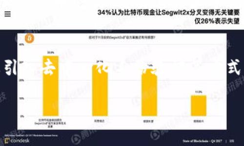 biao ti2023年加密货币数字钱包排名前十：安全性、功能和用户体验全解析/biao ti
加密货币钱包, 数字钱包排名, 安全性, 用户体验/guanjianci

### 内容主体大纲

1. **引言**
   - 什么是加密货币数字钱包
   - 数字钱包的重要性

2. **加密货币数字钱包的分类**
   - 热钱包与冷钱包
   - 局部钱包与全节点钱包
   - 软件钱包与硬件钱包

3. **2023年数字钱包排名评估标准**
   - 安全性
   - 功能性
   - 用户体验
   - 受欢迎程度

4. **2023年加密货币数字钱包排名前十**
   - 钱包一的详细介绍
   - 钱包二的详细介绍
   - 钱包三的详细介绍
   - 钱包四的详细介绍
   - 钱包五的详细介绍
   - 钱包六的详细介绍
   - 钱包七的详细介绍
   - 钱包八的详细介绍
   - 钱包九的详细介绍
   - 钱包十的详细介绍

5. **如何选择适合自己的加密货币钱包**
   - 用户需求分析
   - 安全措施的考虑
   - 使用便捷性

6. **未来加密货币数字钱包的发展趋势**
   - 越来越多的金融服务集成
   - 对隐私的重视
   - 政府监管的发展

7. **结论**
   - 总结及未来展望

### 问题及其详细介绍

#### 1. 加密货币数字钱包的基本概念是什么？
加密货币数字钱包是一个电子工具，用于存储和管理用户的加密货币资产。它不是真正存储真实货币，而是安全地存储可以用来访问和交易这些货币的加密密钥。数字钱包包括热钱包、冷钱包等不同类型，其中热钱包通常连网使用而冷钱包则是离线的，更加安全。加密货币数字钱包可分为软件钱包（应用程序形式）和硬件钱包（设备形式），用户可以根据自己的需求选择相应种类。数字钱包的安全性、易用性和功能多样性决定了用户的投资安全和体验，是参与加密货币市场的入门工具。

#### 2. 不同类型的加密货币钱包有什么区别？
加密货币钱包的类型主要分为热钱包与冷钱包。热钱包是连接互联网的钱包，方便快捷，但存在被黑客攻击的风险，适合频繁交易的用户使用。冷钱包则是完全离线的钱包，安全性高，适合长期保存资产。还可以细分为局部钱包与全节点钱包，前者只下载部分区块链数据，速度快、占用空间小；后者则下载整个区块链数据，安全性更高但需要更多存储空间。另外，软件钱包如移动应用和桌面应用，便于使用，而硬件钱包如USB设备则提供了最高的安全保障。

#### 3. 评价一个数字钱包的安全性时应该考虑哪些方面？
在评价加密货币数字钱包的安全性时，需要关注几个主要方面：私钥管理、二层身份验证、交易签名机制和用户的资产保护策略。优质钱包通常提供用户私钥的完全控制权，降低被攻击的风险。此外，钱包应该支持二层身份验证（2FA），以进一步增强帐户安全。交易签名机制应为每笔交易提供额外的加密保护，降低被伪造的可能性。最后，用户使用者还需了解钱包供应商的安全政策和历史，以评估其是否在过去有过数据泄露或用户资金损失的记录。

#### 4. 如何选择最适合自己的加密货币数字钱包？
选择适合自己的加密货币数字钱包时，需从多个角度考虑用户的需求。首先，明确自己的交易频率和资产存储需求，频繁交易者更适合热钱包，长期持有者则应选择冷钱包。其次，安全措施也十分重要，选择支持顶级加密技术和用户管理私钥的数字钱包。此外，钱包的用户体验同样不可忽视，简洁易用的界面能有效提升操控体验。最后，关注钱包对多种数字货币的支持范围，这样便于用户在不同的投资中进行灵活管理。

#### 5. 2023年数字钱包排名的依据是什么？
2023年数字钱包排名的依据主要包括安全性、功能性、用户体验和受欢迎程度。安全性是首要考虑因素，评估钱包是否提供了一系列的安全措施如数据加密和多重身份验证。其次，功能性涉及钱包的存储和交易能力，包括支持的加密货币种类、交易速度和手续费等。用户体验则考量钱包的界面友好程度和操作便捷性，良好的用户体验能提升用户的忠诚度。最后，接受程度和市场反馈也是不可忽视的指标，因其能反映钱包的实际应用情况和用户信任度。

#### 6. 加密货币数字钱包的未来趋势有哪些？
加密货币数字钱包的未来发展趋势中，首先是金融服务集成的趋势，钱包将不仅仅用于存储加密资产，还会逐步集成更多的金融服务，如借贷、保险、支付和投资等。其次，对用户隐私的保护将受到越来越多的重视，企业可能会通过引入去中心化身份验证等方式来增强用户隐私。最后，政府的监管政策也将在钱包发展过程中扮演重要角色，尤其是在合规性与合法性日趋严苛的背景下，安全、透明的数字钱包将会成为市场的新宠。

通过以上问题及其详细介绍，整个内容主题围绕加密货币数字钱包展开，确保信息丰富且对读者有足够的吸引力。这种结构将完全达到的目的，增加文章的可搜索性和可读性。