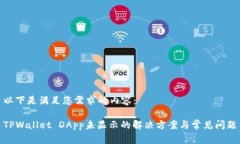 以下是满足您需求的内容：TPWallet DApp未显示的解