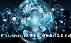 如何使用TokenPocket进行充值：详细教程及常见问题