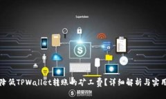 如何降低TPWallet转账的矿工费？详细解析与实用技