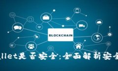 如何查看TPWallet是否安全：全面解析安全性与防护