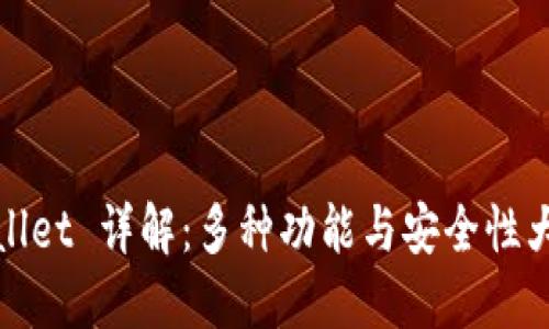 TPWallet 详解：多种功能与安全性大比拼