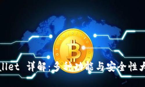 TPWallet 详解：多种功能与安全性大比拼