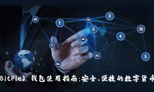 比特派 (BitPie) 钱包使用指南：安全、便捷的数字货币管理工具