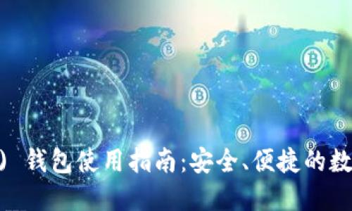 比特派 (BitPie) 钱包使用指南：安全、便捷的数字货币管理工具
