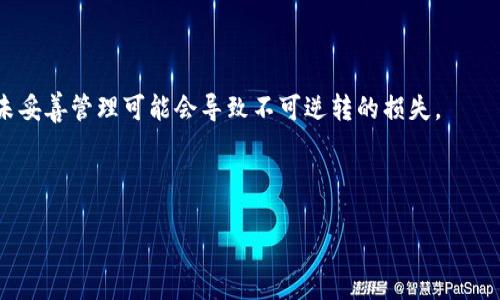 思考一个且的优质

  如何安全地查看TPWallet地址的私钥？ / 

 guanjianci TPWallet, 私钥, 加密钱包, 区块链技术 /guanjianci 

内容主体大纲：

1. 引言
    - 什么是TPWallet
    - 私钥的重要性
    - 提示：安全存储私钥的必要性

2. TPWallet的基本结构
    - TPWallet的功能解析
    - TPWallet支持的币种
    - TPWallet的用户界面

3. 如何获取TPWallet地址的私钥
    - 步骤一：打开TPWallet应用
    - 步骤二：登录你的账户
    - 步骤三：选择需要查看私钥的钱包地址
    - 步骤四：查找和复制私钥
    - 提示：注意事项和潜在风险

4. 私钥的安全存储与管理
    - 为什么要安全存储私钥
    - 私钥的管理策略
    - 使用硬件钱包的优势

5. 常见问题解答
    - TPWallet地址的私钥遗失怎么办？
    - 如何避免私钥被盗？
    - TPWallet的安全性评估
    - 私钥与助记词的区别是什么？
    - 什么时候需要更换私钥？
    - 如何选择安全的钱包？

6. 结论
    - 总结私钥查看过程
    - 强调安全性的重要性
    - 鼓励用户提高安全意识

内容展开：

### 引言

TPWallet是一款广泛使用的加密货币钱包，它允许用户方便地管理多种不同类型的数字资产。在数字货币的世界中，私钥的重要性不言而喻。私钥是用户访问和管理其加密资产的唯一凭证，若私钥被他人获取，用户的资产将面临巨大的风险。为了保证资产的安全，用户必需了解如何安全和正确地查看及管理私钥。

### TPWallet的基本结构

TPWallet旨在为用户提供一个安全方便的数字货币管理平台。它支持多种主流加密货币，包括比特币、以太坊、Ripple等。TPWallet的用户界面设计简洁易懂，导航清晰，使得无论是初学者还是有经验的用户都能轻松上手。

### 如何获取TPWallet地址的私钥

下面是获取TPWallet地址私钥的详细步骤：

#### 步骤一：打开TPWallet应用

首先，请确保您的TPWallet应用已经安装在您的设备上。打开应用后，您会看到一个简单易用的界面，有选项让您创建新钱包或者导入已有的钱包。

#### 步骤二：登录你的账户

如果您已经创建了钱包，请输入您的密码登录。如果您使用金额较大的资金，建议确保您的网络环境安全，最好在私密的网络环境下进行操作。

#### 步骤三：选择需要查看私钥的钱包地址

在TPWallet的主界面，您可以看到自己所有的钱包地址。选择您希望查看私钥的地址，点击对应的选项。

#### 步骤四：查找和复制私钥

进入钱包详细信息后，您会看到一个查看私钥的选项。点击此选项，系统将提示您进行身份验证。完成身份验证后，您的私钥将被显示出来。请务必谨慎处理这串字符，不要在不安全的地方（例如公共场合、非加密的应用等）自动粘贴或分享。

另请注意，某些钱包可能需要用户通过助记词恢复钱包才能查看私钥。

### 私钥的安全存储与管理

私钥的安全存储至关重要，任何人获取到您的私钥都可能导致您的资产被盗。

#### 为什么要安全存储私钥

私钥就像是您的电子银行账户密码，一旦泄露任何泄露可能带来巨大的损失。因此，妥善保管私钥是每一个加密货币用户的责任。

#### 私钥的管理策略

为了更好地管理私钥，用户可以考虑以下建议：
- 使用硬件钱包来存储私钥，远离网络攻击
- 在纸上写下私钥并妥善存放，避免电子存储带来的安全隐患
- 定期更新密码和私钥，以减少潜在的风险
- 进行数据备份以防丢失

#### 使用硬件钱包的优势

相比软件钱包，硬件钱包在安全性上有明显优势。硬件钱包通常可以离线存储私钥，减少网络攻击的风险，大多数硬件钱包还提供了多重身份验证功能，提高了安全性。

### 常见问题解答

#### TPWallet地址的私钥遗失怎么办？

一旦私钥丢失，您将无法访问相应的加密资产。因此建议在创建钱包时，一定要妥善记录助记词或私钥，并将其备份在多个地方一并保管。

#### 如何避免私钥被盗？

以下建议可以帮助您避免私钥被盗：使用强密码、启用双重验证、定期更新安全设置、保证不在不安全的网络下进行操作，以及使用硬件钱包。

#### TPWallet的安全性评估

TPWallet在安全性上采用了多种保护措施，包括数据加密、身份验证、以及硬件钱包的支持。用户可以根据各自需求选择不同的安全级别。

#### 私钥与助记词的区别是什么？

私钥是唯一标识用户加密资产的字符串，而助记词则是一种由多个单词组成的短语，通常可以用来恢复钱包。一旦用户忘记了私钥而记得助记词，依然可以恢复相应的钱包。

#### 什么时候需要更换私钥？

如果您怀疑自己的私钥可能已被泄露或者被盗，建议立即更换私钥，或者创建新的钱包地址并将资产转移到新地址。

#### 如何选择安全的钱包？

选择加密钱包时，请考虑以下因素：该钱包是否提供多种加密货币支持、是否具备良好的用户评价、安全性、是否支持冷钱包等。

### 结论

了解如何安全查看TPWallet地址的私钥至关重要，并确保在整个过程中都保持对私钥的保护意识。私钥是通向您数字资产的钥匙，若未妥善管理可能会导致不可逆转的损失。

希望通过本文，您加深了对TPWallet私钥安全查看的理解，提高了对私钥保护的重视，确保您的数字资产安全。

该内容大纲与问题解答提供了用户所需的信息，能有效帮助用户理解和管理其TPWallet的私钥，确保安全。