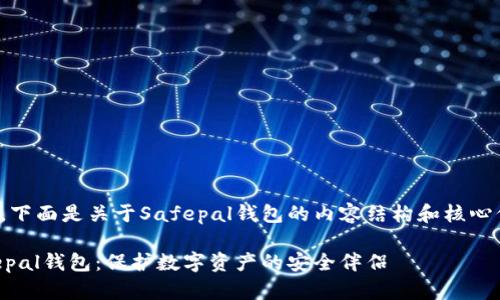好的，下面是关于Safepal钱包的内容结构和核心信息。

Safepal钱包：保护数字资产的安全伴侣