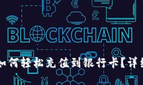 虚拟币交易如何轻松充值到银行卡？详细指南与技巧