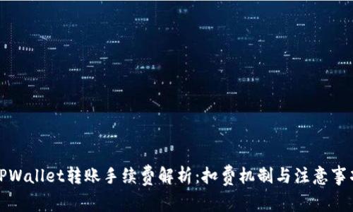 TPWallet转账手续费解析：扣费机制与注意事项