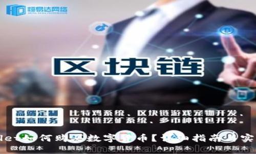 TPWallet如何购买数字货币？详细指南与实用技巧