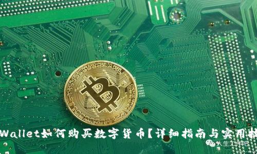 TPWallet如何购买数字货币？详细指南与实用技巧