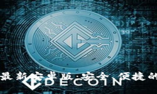 TPWallet官网最新安卓版：安全、便捷的数字货币钱包