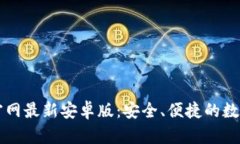 TPWallet官网最新安卓版：安全、便捷的数字货币钱