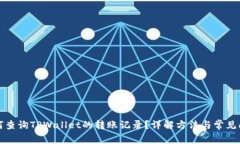 如何查询TPWallet的转账记录？详解方法与常见问题