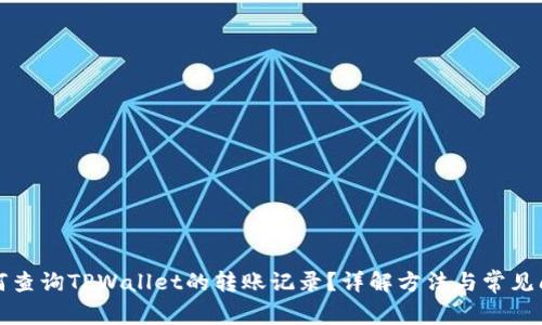 如何查询TPWallet的转账记录？详解方法与常见问题