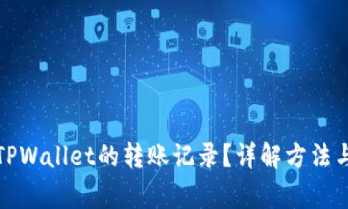 如何查询TPWallet的转账记录？详解方法与常见问题
