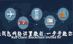 TPWallet钱包网络设置教程：一步步教你轻松搞定
