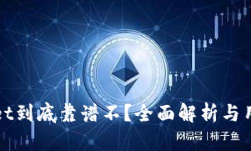 TPWallet到底靠谱不？全面解析与用户反馈