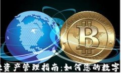 TPWallet资产管理指南：如何您的数字投资组合