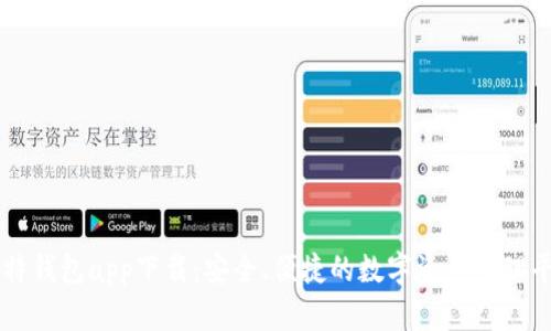 比特钱包app下载：安全、便捷的数字资产管理平台