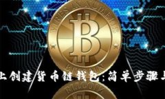 如何在TP电脑上创建货币链钱包：简单步骤与常见