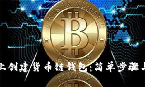 如何在TP电脑上创建货币链钱包：简单步骤与常见问题解答