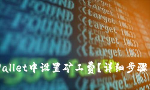 如何在TPWallet中设置矿工费？详细步骤与注意事项