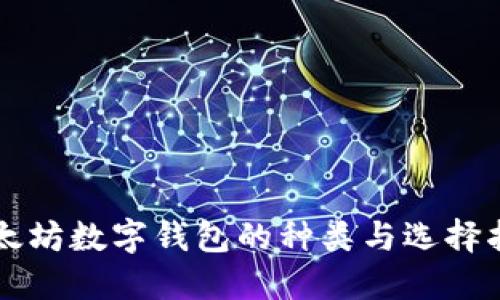 以太坊数字钱包的种类与选择指南