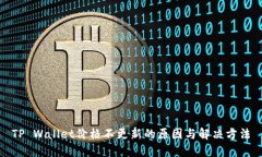 TP Wallet价格不更新的原因与解决方法