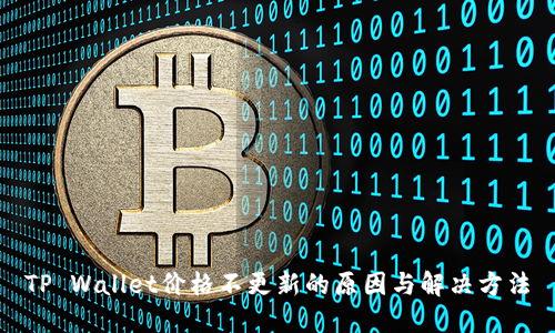 TP Wallet价格不更新的原因与解决方法