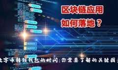 数字币转到钱包的时间：你需要了解的关键因素