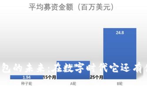 区块链钱包的未来：在数字时代它还有什么价值？