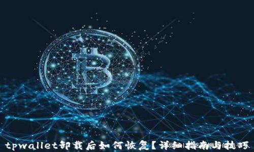 
tpwallet卸载后如何恢复？详细指南与技巧