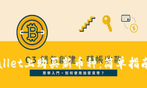 如何在TPWallet上购买新币种：简单指南与常见问题