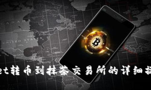 tpwallet转币到抹茶交易所的详细操作指南