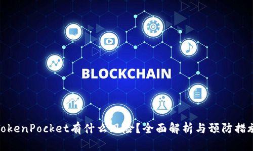 TokenPocket有什么风险？全面解析与预防措施