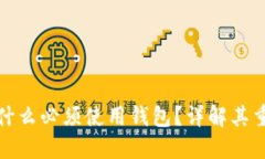 加密货币为什么必须使用钱包？详解其重要性和