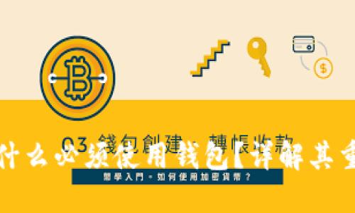加密货币为什么必须使用钱包？详解其重要性和功能