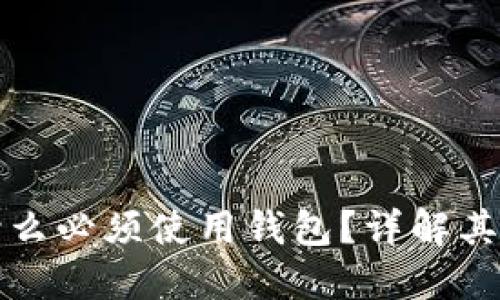 加密货币为什么必须使用钱包？详解其重要性和功能
