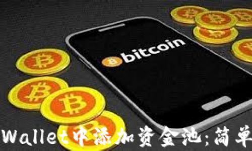 
如何在TPWallet中添加资金池：简单步骤详解