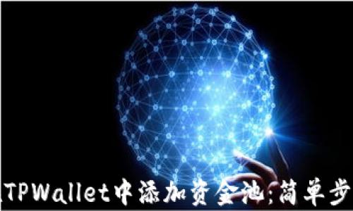 
如何在TPWallet中添加资金池：简单步骤详解