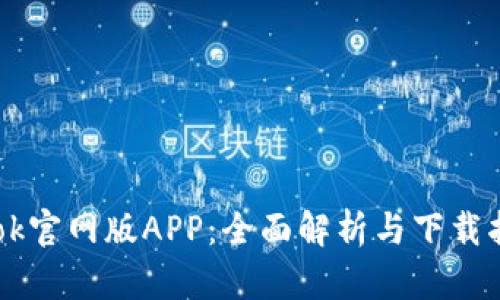 Btok官网版APP：全面解析与下载指南