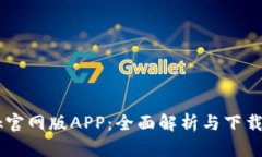 Btok官网版APP：全面解析与下载指南