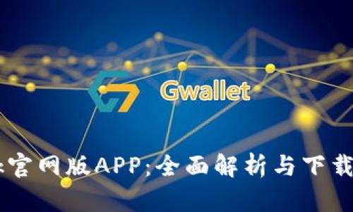 Btok官网版APP：全面解析与下载指南