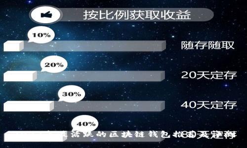 2023年最活跃的区块链钱包推荐及评测