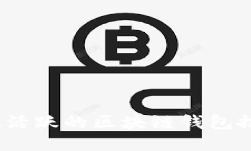 2023年最活跃的区块链钱包推荐及评测