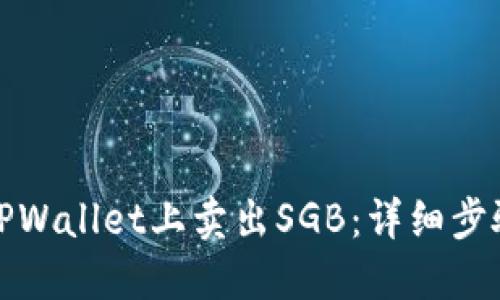 如何在TPWallet上卖出SGB：详细步骤与技巧