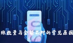 TPWallet到账数量与金额不对的常见原因及解决方案