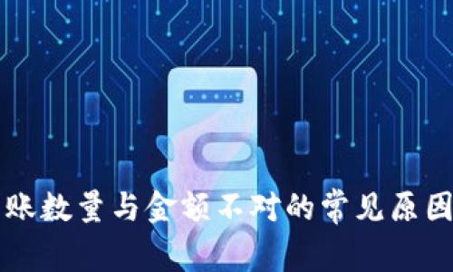 TPWallet到账数量与金额不对的常见原因及解决方案